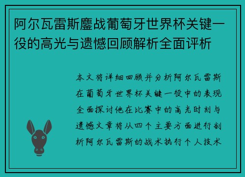 阿尔瓦雷斯鏖战葡萄牙世界杯关键一役的高光与遗憾回顾解析全面评析 阿尔瓦雷斯鏖战葡萄牙世界杯关键一役的高光与遗憾回顾解析全面评析