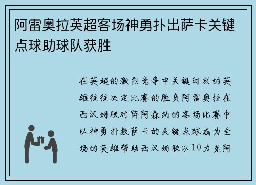 阿雷奥拉英超客场神勇扑出萨卡关键点球助球队获胜