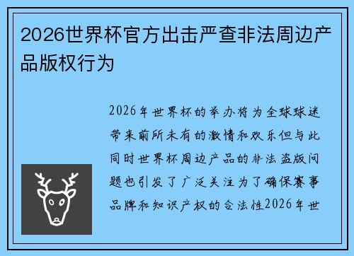 2026世界杯官方出击严查非法周边产品版权行为