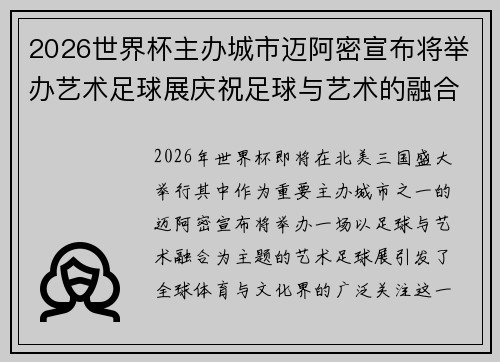 2026世界杯主办城市迈阿密宣布将举办艺术足球展庆祝足球与艺术的融合