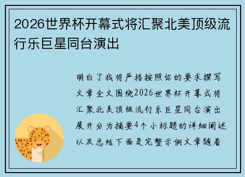 2026世界杯开幕式将汇聚北美顶级流行乐巨星同台演出