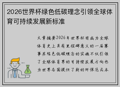 2026世界杯绿色低碳理念引领全球体育可持续发展新标准 2026世界杯绿色低碳理念引领全球体育可持续发展新标准