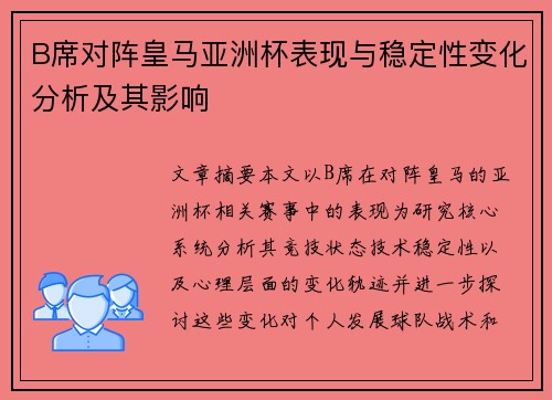 B席对阵皇马亚洲杯表现与稳定性变化分析及其影响