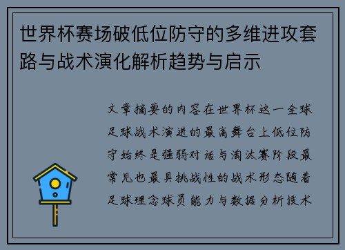 世界杯赛场破低位防守的多维进攻套路与战术演化解析趋势与启示 世界杯赛场破低位防守的多维进攻套路与战术演化解析趋势与启示