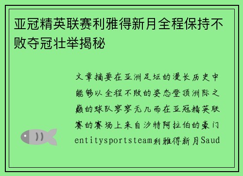 亚冠精英联赛利雅得新月全程保持不败夺冠壮举揭秘 亚冠精英联赛利雅得新月全程保持不败夺冠壮举揭秘