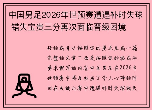 中国男足2026年世预赛遭遇补时失球 错失宝贵三分再次面临晋级困境