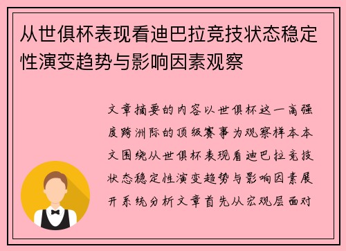 从世俱杯表现看迪巴拉竞技状态稳定性演变趋势与影响因素观察 从世俱杯表现看迪巴拉竞技状态稳定性演变趋势与影响因素观察