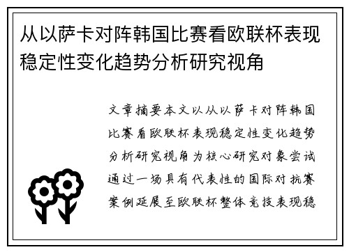 从以萨卡对阵韩国比赛看欧联杯表现稳定性变化趋势分析研究视角