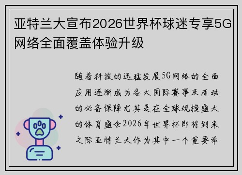 亚特兰大宣布2026世界杯球迷专享5G网络全面覆盖体验升级