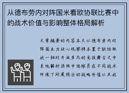 从德布劳内对阵国米看欧协联比赛中的战术价值与影响整体格局解析 从德布劳内对阵国米看欧协联比赛中的战术价值与影响整体格局解析