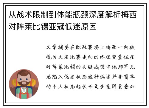 从战术限制到体能瓶颈深度解析梅西对阵莱比锡亚冠低迷原因