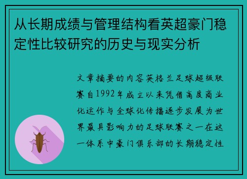 从长期成绩与管理结构看英超豪门稳定性比较研究的历史与现实分析