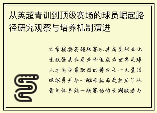 从英超青训到顶级赛场的球员崛起路径研究观察与培养机制演进 从英超青训到顶级赛场的球员崛起路径研究观察与培养机制演进