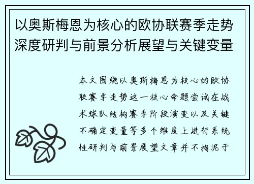 以奥斯梅恩为核心的欧协联赛季走势深度研判与前景分析展望与关键变量解析