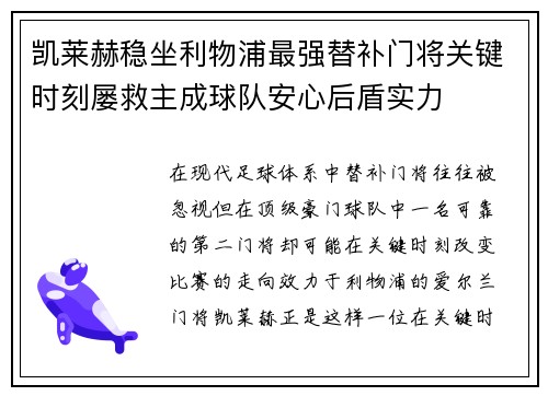 凯莱赫稳坐利物浦最强替补门将关键时刻屡救主成球队安心后盾实力 凯莱赫稳坐利物浦最强替补门将关键时刻屡救主成球队安心后盾实力