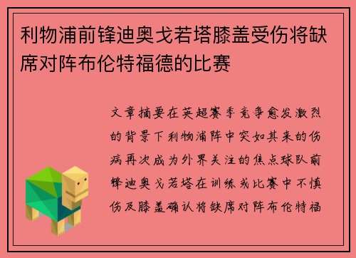 利物浦前锋迪奥戈若塔膝盖受伤将缺席对阵布伦特福德的比赛