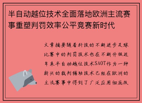 半自动越位技术全面落地欧洲主流赛事重塑判罚效率公平竞赛新时代