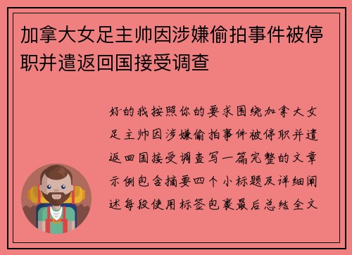 加拿大女足主帅因涉嫌偷拍事件被停职并遣返回国接受调查