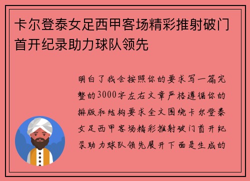 卡尔登泰女足西甲客场精彩推射破门首开纪录助力球队领先