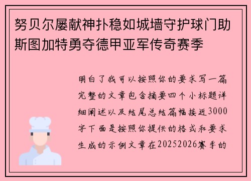 努贝尔屡献神扑稳如城墙守护球门助斯图加特勇夺德甲亚军传奇赛季