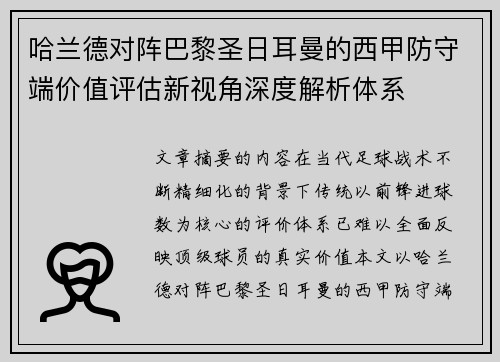 哈兰德对阵巴黎圣日耳曼的西甲防守端价值评估新视角深度解析体系
