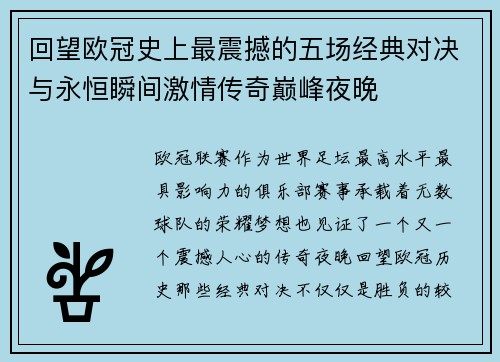 回望欧冠史上最震撼的五场经典对决与永恒瞬间激情传奇巅峰夜晚 回望欧冠史上最震撼的五场经典对决与永恒瞬间激情传奇巅峰夜晚