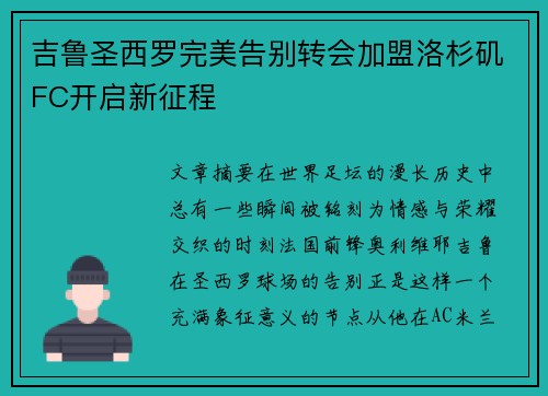 吉鲁圣西罗完美告别转会加盟洛杉矶FC开启新征程