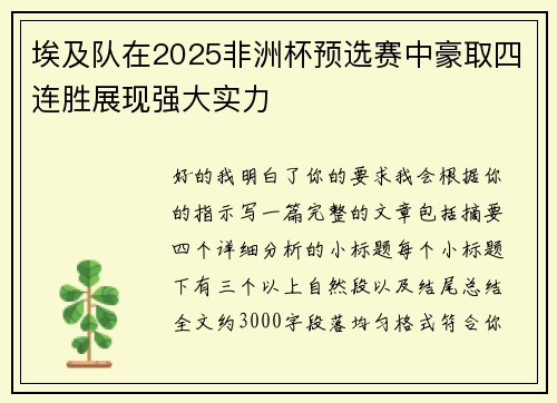 埃及队在2025非洲杯预选赛中豪取四连胜展现强大实力