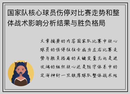 国家队核心球员伤停对比赛走势和整体战术影响分析结果与胜负格局