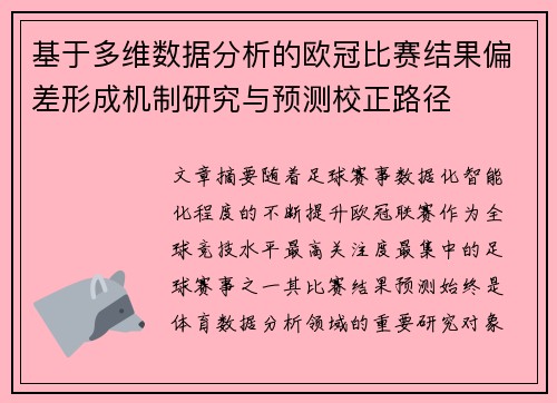 基于多维数据分析的欧冠比赛结果偏差形成机制研究与预测校正路径