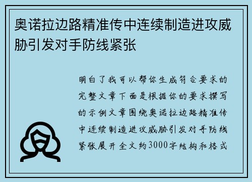 奥诺拉边路精准传中连续制造进攻威胁引发对手防线紧张