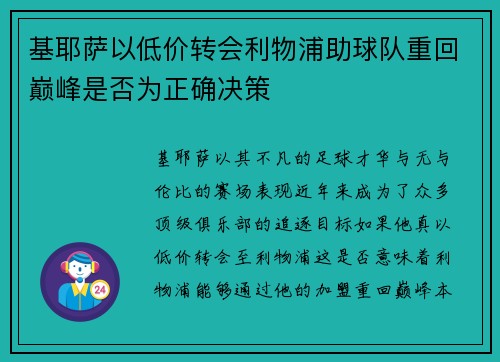 基耶萨以低价转会利物浦助球队重回巅峰是否为正确决策