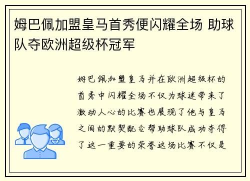 姆巴佩加盟皇马首秀便闪耀全场 助球队夺欧洲超级杯冠军