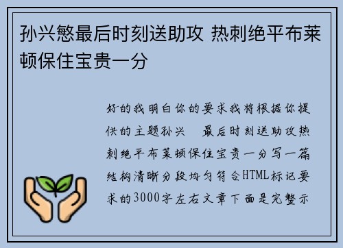 孙兴慜最后时刻送助攻 热刺绝平布莱顿保住宝贵一分