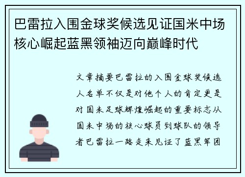 巴雷拉入围金球奖候选见证国米中场核心崛起蓝黑领袖迈向巅峰时代