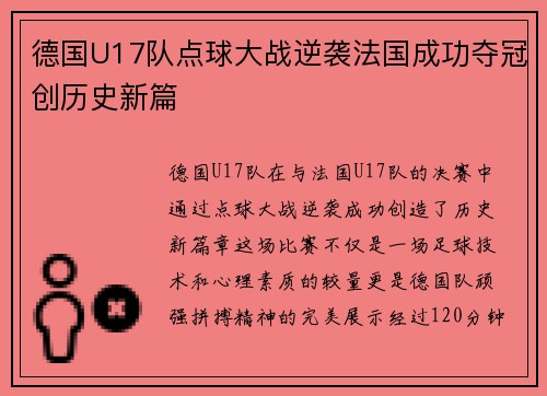 德国U17队点球大战逆袭法国成功夺冠创历史新篇