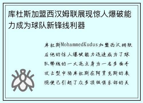 库杜斯加盟西汉姆联展现惊人爆破能力成为球队新锋线利器