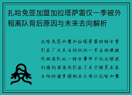 扎哈免签加盟加拉塔萨雷仅一季被外租离队背后原因与未来去向解析