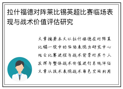 拉什福德对阵莱比锡英超比赛临场表现与战术价值评估研究