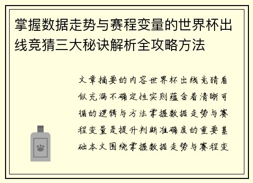 掌握数据走势与赛程变量的世界杯出线竞猜三大秘诀解析全攻略方法