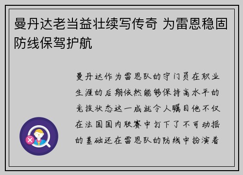 曼丹达老当益壮续写传奇 为雷恩稳固防线保驾护航 曼丹达老当益壮续写传奇 为雷恩稳固防线保驾护航