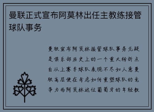 曼联正式宣布阿莫林出任主教练接管球队事务 曼联正式宣布阿莫林出任主教练接管球队事务
