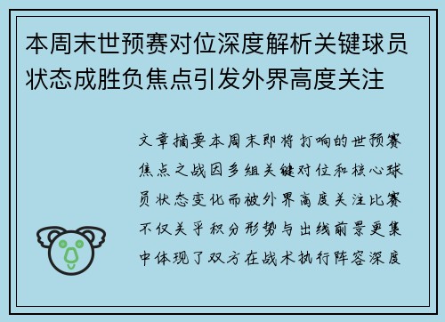 本周末世预赛对位深度解析关键球员状态成胜负焦点引发外界高度关注