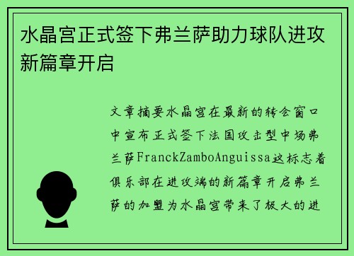水晶宫正式签下弗兰萨助力球队进攻新篇章开启
