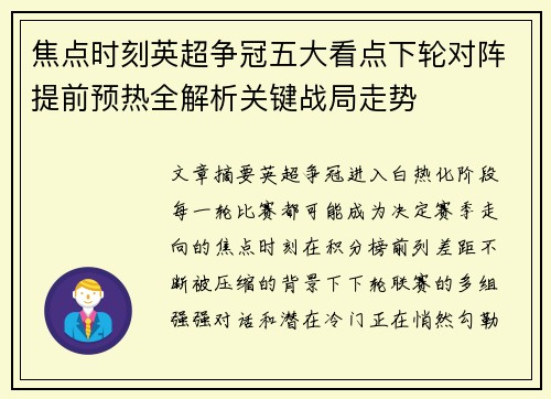焦点时刻英超争冠五大看点下轮对阵提前预热全解析关键战局走势