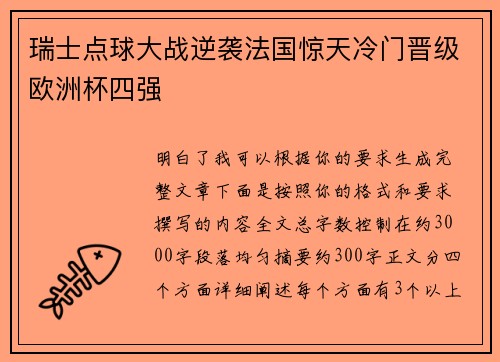 瑞士点球大战逆袭法国惊天冷门晋级欧洲杯四强