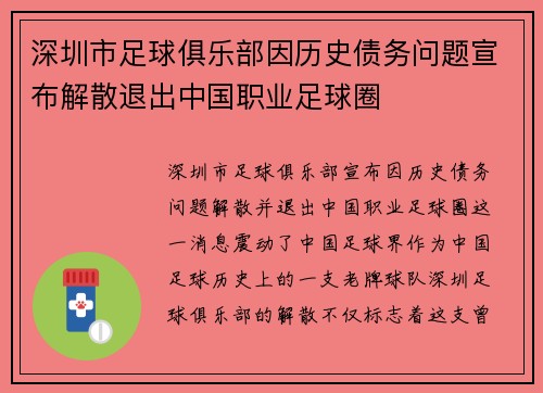 深圳市足球俱乐部因历史债务问题宣布解散退出中国职业足球圈