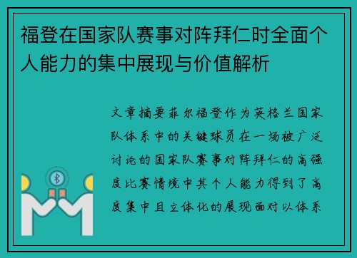 福登在国家队赛事对阵拜仁时全面个人能力的集中展现与价值解析 福登在国家队赛事对阵拜仁时全面个人能力的集中展现与价值解析