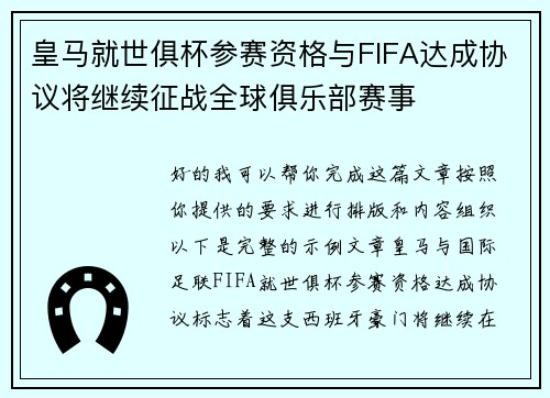 皇马就世俱杯参赛资格与FIFA达成协议将继续征战全球俱乐部赛事