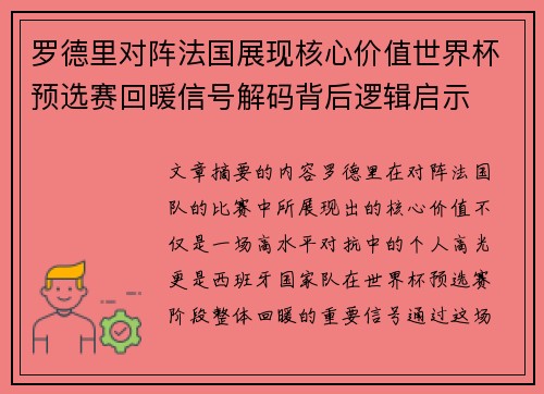 罗德里对阵法国展现核心价值世界杯预选赛回暖信号解码背后逻辑启示